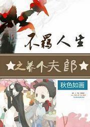 不羁人生之养个夫郎封面