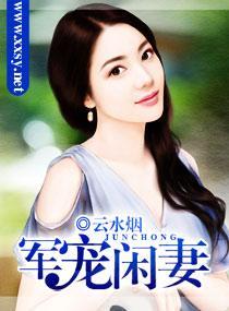 军宠闲妻封面