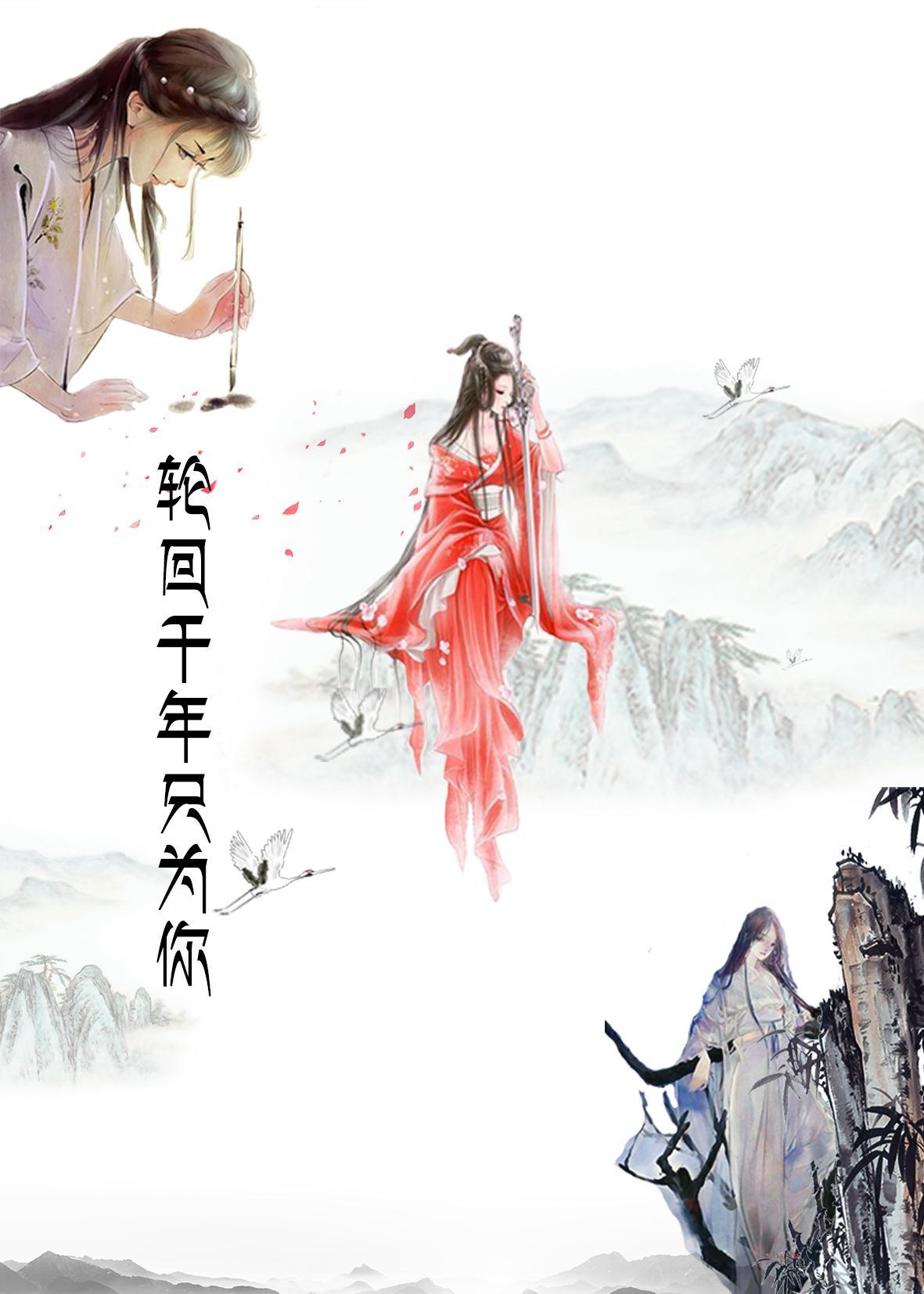 花落夜尘之轮回千年只为你gl封面