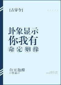 卦象显示，你我有命定姻缘[古穿今]封面