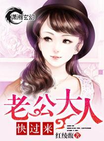 老公大人快过来封面