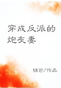 穿成反派的炮灰妻封面