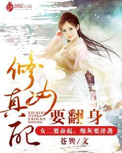 修真女配要翻身封面