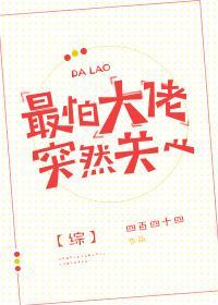 [综]最怕大佬突然关心封面