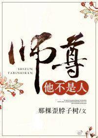 师尊他不是人封面