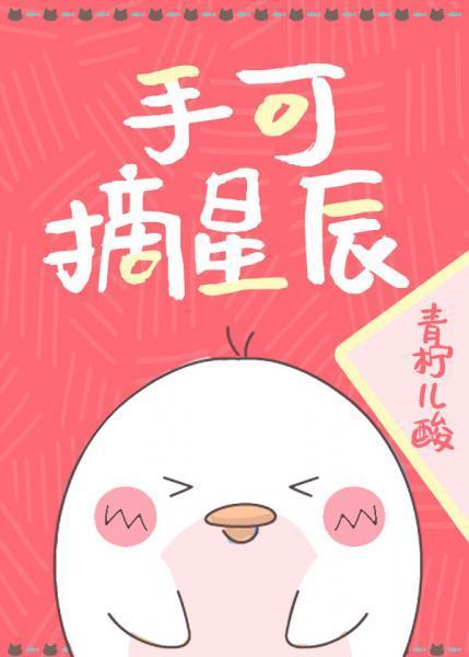 手可摘星辰[重生]封面