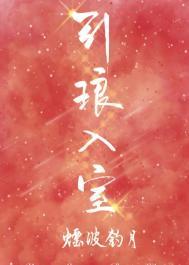 引琅入室［娱乐圈］封面
