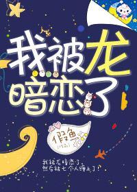 被龙暗恋后我成了神！封面