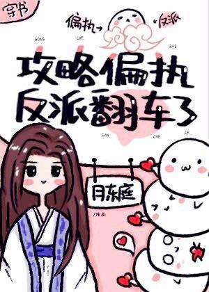 攻略偏执反派翻车了[穿书]封面