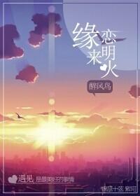 缘来恋明火封面