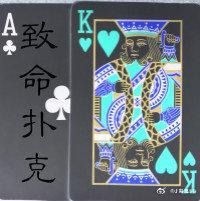 致命扑克[无限]封面