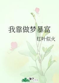 我靠做梦暴富封面