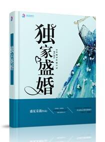 独家盛婚封面