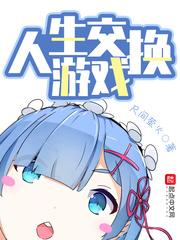 身体交换游戏封面