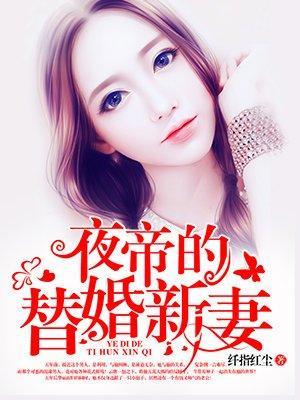 夜帝的替婚新妻封面