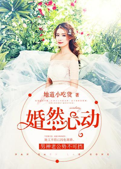 婚然心动：男神老公势不可挡封面