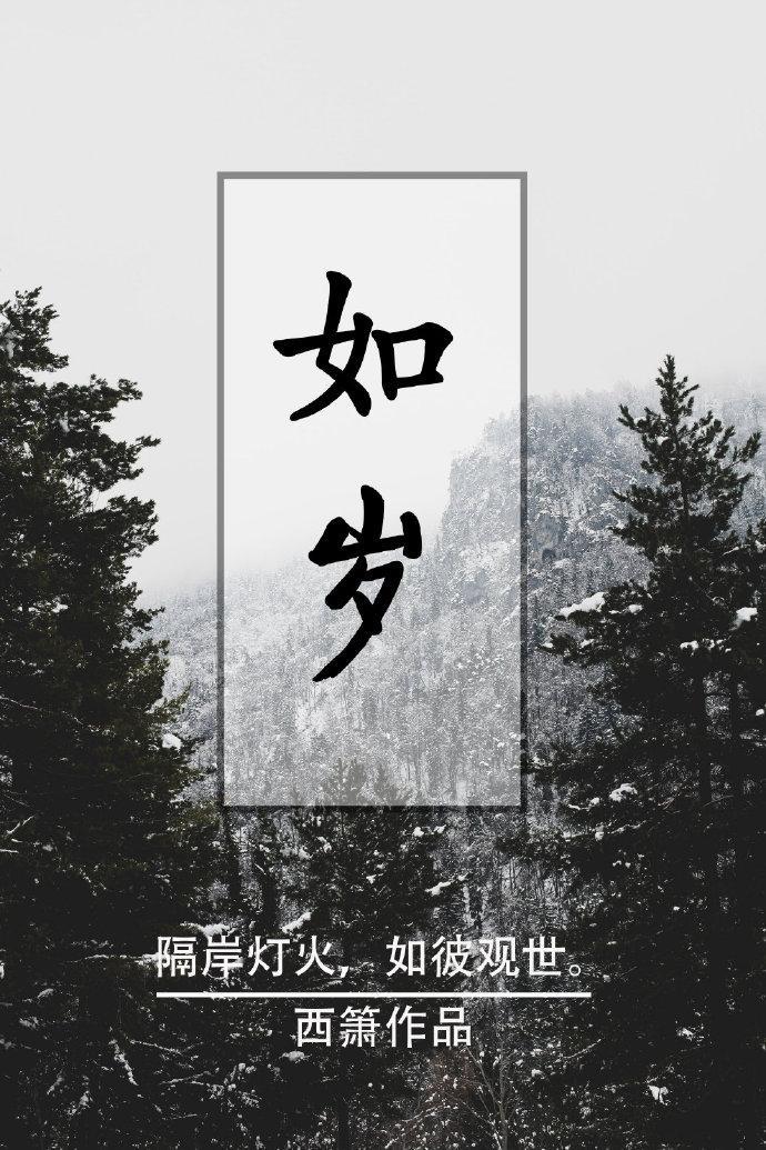 如岁封面