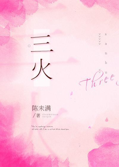 三火封面