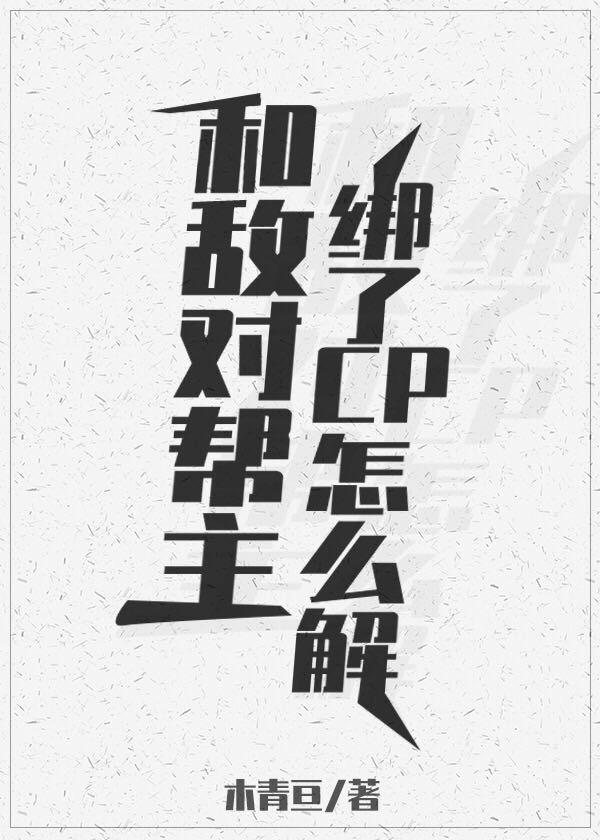 和敌对帮主绑了cp怎么解封面