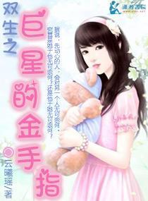 双生之巨星的金手指封面