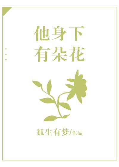 他身下有朵花封面
