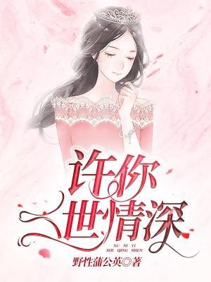 许你一世情深封面