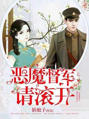 恶魔督军，请滚开！封面
