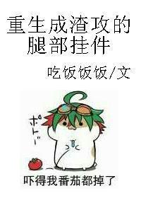 重生成渣攻的腿部挂件封面
