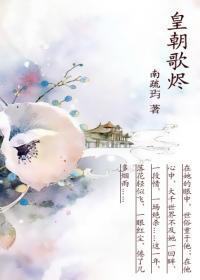 皇朝歌烬封面