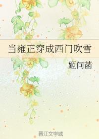 当雍正穿成西门吹雪封面