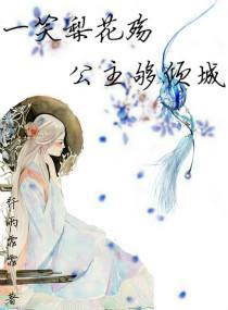 一笑梨花殇公主够倾城封面