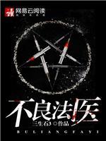 不良法医封面