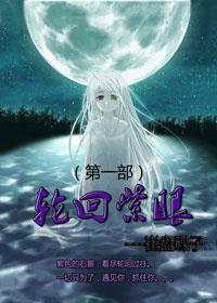 轮回紫眼封面