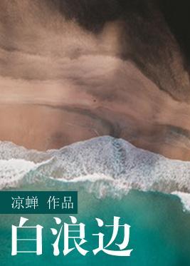 白浪边封面