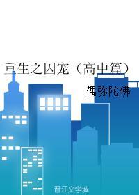 重生之囚宠（高中篇）封面
