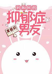 我和我的抑郁癥男友封面
