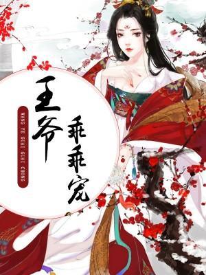 王爷乖乖宠封面