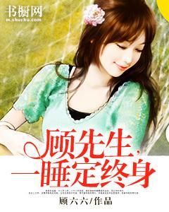 顾先生，一睡定终身封面