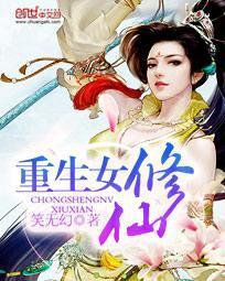 重生女修仙封面