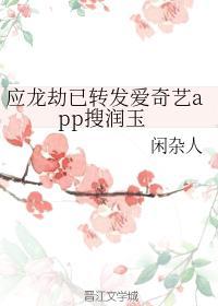 香蜜同人之润玉传——应龙劫封面