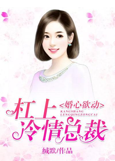 婚心欲动：杠上冷情总裁封面