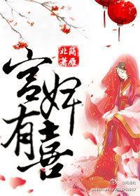 空间之宫婢有喜封面