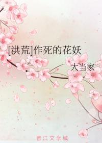 [洪荒]作死的花妖封面