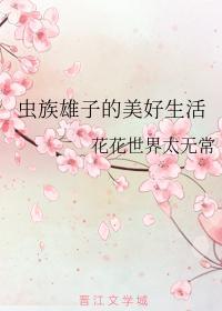 虫族雄子的美好生活封面