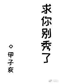 求你别秀了封面