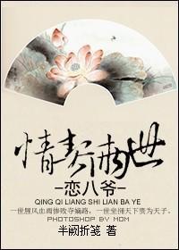 情契两世恋八爷封面