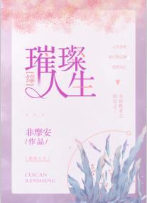 璀璨人生封面