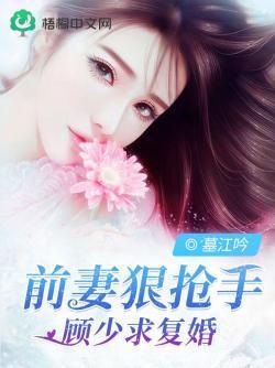 前妻狠抢：顾少求覆婚封面
