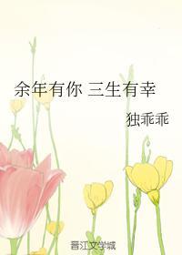 余年有你 三生有幸封面