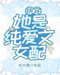 她是纯爱文女配[快穿]封面